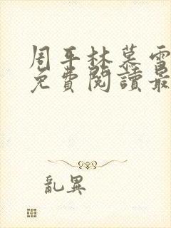 周平林慕雪小说免费阅读最新章节更新信息封面