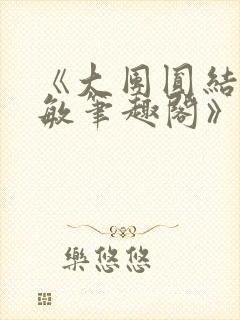 《大团圆结2高敏笔趣阁》