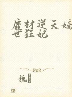 废材逆天嫡女绝世狂妃封面