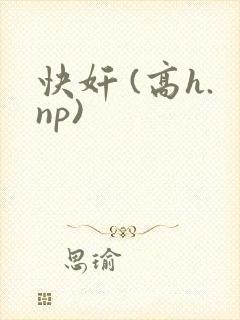 快奸 (高h.np)