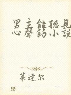 男主能听见女主心声的小说