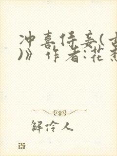 冲喜侍妾(古言)》作者:花想容 1v1