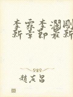 李霖李澜刚刚更新章节最新章节