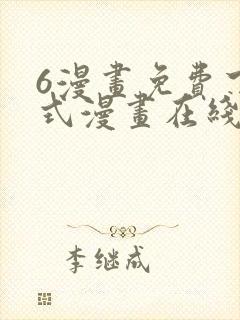 6漫画免费下拉式漫画在线观看