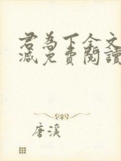 君为下全文无删减免费阅读