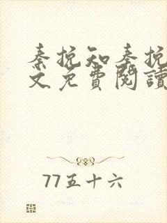 秦挽知秦挽知全文免费阅读最新章节