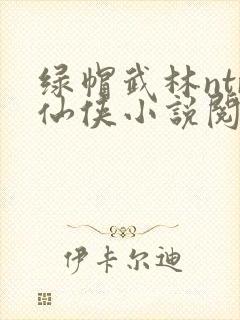 绿帽武林ntr仙侠小说阅读