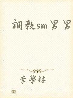 调教sm男男文封面
