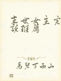 末世女主完结小说推荐