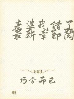 老婆我错了小说最新章节阅读全文