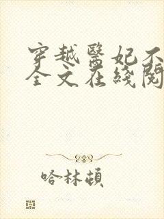 穿越医妃不好惹全文在线阅读