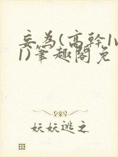 妄为(高干1v1)笔趣阁免费阅读