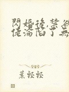 闪婚后,禁欲大佬沦陷了无删减全本阅读封面