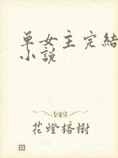 单女主完结玄幻小说
