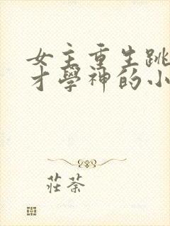 女主重生跳级天才学神的小说