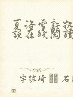 夏洛雪许牧野小说在线阅读