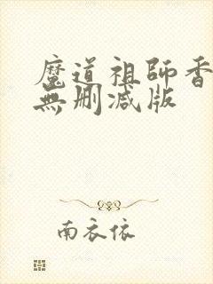 魔道祖师香炉篇无删减版