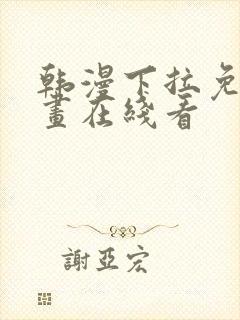 韩漫下拉免费漫画在线看封面