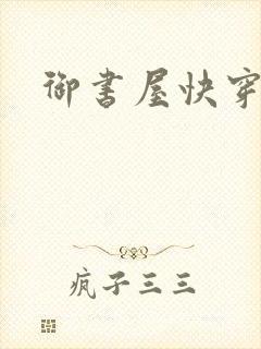 御书屋快穿
