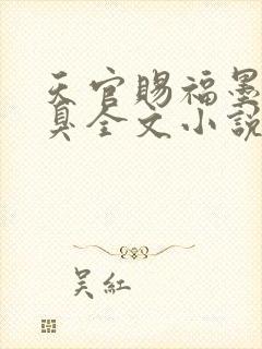 天官赐福墨香铜臭全文小说免费阅读