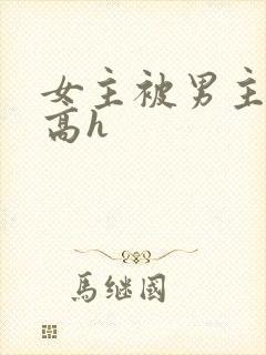 女主被男主强迫高h封面