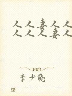 人人妻人人妻人人人人妻人人