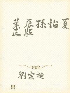 叶辰孙怡夏若雪正版