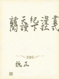 诸天纪漫画免费阅读下拉式六漫画