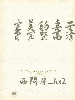 完美的妻子5免费完整高清电视剧在线看韩剧