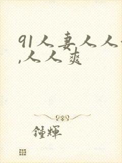 91人妻人人澡,人人爽