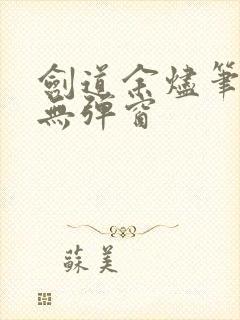 剑道余烬笔趣阁无弹窗