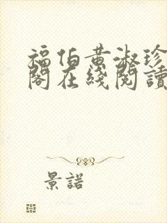 福伯黄淑珍笔趣阁在线阅读