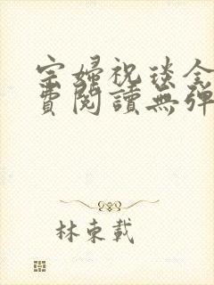 宗妇祝琰全文免费阅读无弹窗