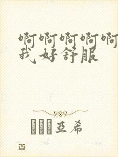 啊啊啊啊啊舔的我好舒服