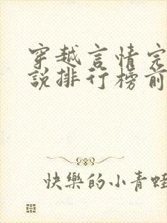 穿越言情完结小说排行榜前十名