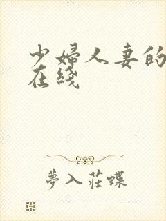 少妇人妻的欲望在线封面