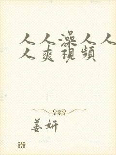 人人澡人人妻人人爽视频