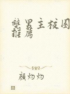 双男主校园甜文推荐封面