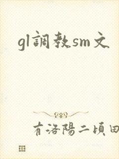 gl调教sm文