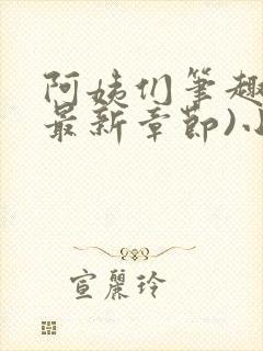 阿姨们笔趣阁(最新章节)小说阅读