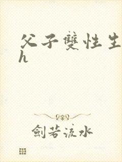 父子双性生子高h