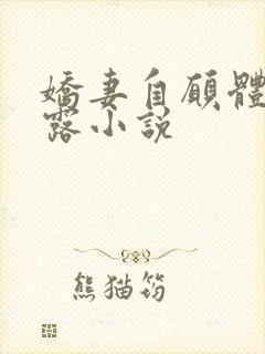 娇妻自愿体验暴露小说