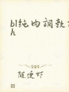 bl纯肉调教高h