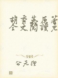 胡秀英原著小说全文阅读免费封面