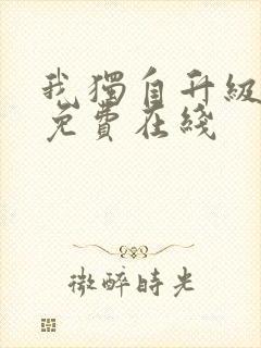 我独自升级动漫免费在线