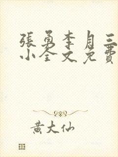 张勇李月三姐妹小全文免费阅读