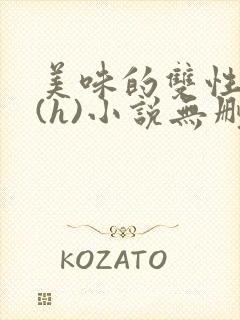 美味的双性室友(h)小说无删减版封面