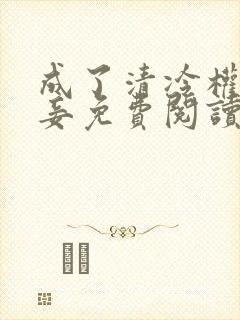 成了清冷权贵侍妾免费阅读