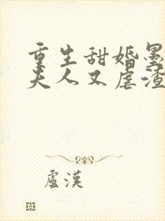 重生甜婚墨先生夫人又虐渣了 小说