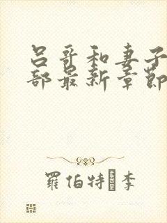 吕哥和妻子第三部最新章节免费阅读